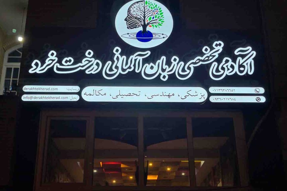 آکادمی تخصصی زبان آلمانی درخت خرد